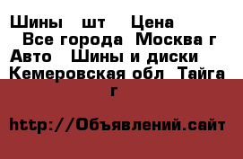 Шины 4 шт  › Цена ­ 4 500 - Все города, Москва г. Авто » Шины и диски   . Кемеровская обл.,Тайга г.